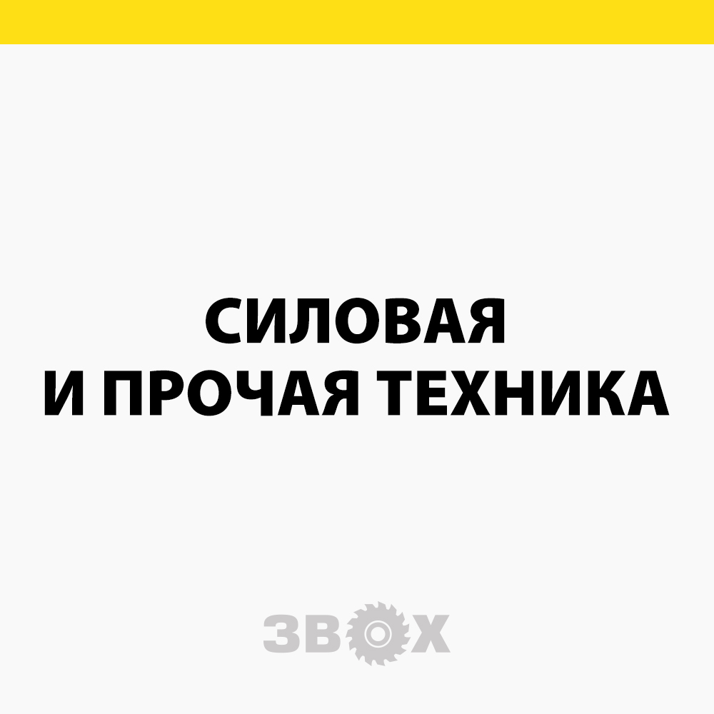 Магазин - Звох - продажа и ремонт электро- и бензоинструмента в Калуге